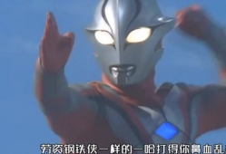 奥特曼搞笑视频,笑翻你的宇宙守护者