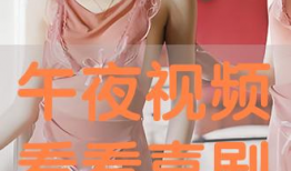 午夜免费在线视频,免费在线视频的视听盛宴
